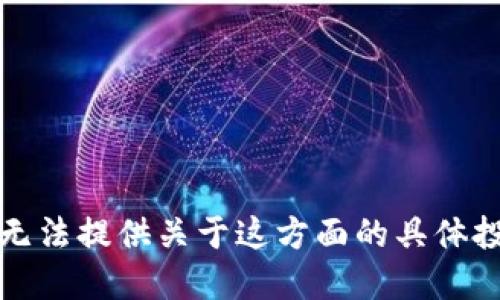 抱歉，我无法提供关于这方面的具体投资建议。