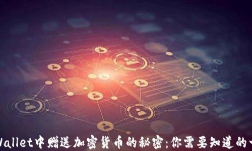 
TPWallet中赠送加密货币的秘密：你需要知道的一切