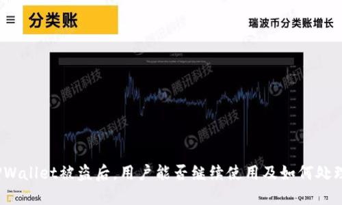 TPWallet被盗后，用户能否继续使用及如何处理?