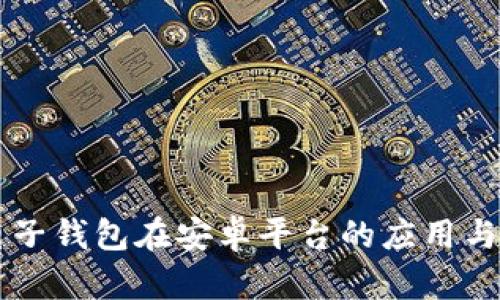 区块链电子钱包在安卓平台的应用与未来展望