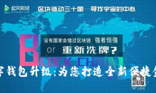 农行数字钱包升级：为您打造全新便捷金融体验