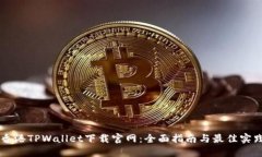 香港TPWallet下载官网：全面