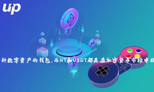 在讨论tpwallet中的HT（Huobi Token）与U（USDT）之间的转换问题之前，我们首先需要了解一些相关背景信息。tpwallet是一个支持多种数字资产的钱包，而HT和USDT都是在加密货币市场中非常重要的资产。本文将探讨在tpwallet中HT是否可以兑换为USDT，相关的交易过程，以及一些需要注意的事项，并回答一些常见的问题。


TPWallet中HT兑换USDT的全面指南