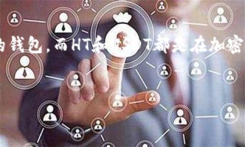 在讨论tpwallet中的HT（Huobi Token）与U（USDT）之间的转换问题之前，我们首先需要了解一些相关背景信息。tpwallet是一个支持多种数字资产的钱包，而HT和USDT都是在加密货币市场中非常重要的资产。本文将探讨在tpwallet中HT是否可以兑换为USDT，相关的交易过程，以及一些需要注意的事项，并回答一些常见的问题。


TPWallet中HT兑换USDT的全面指南