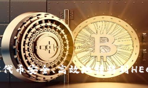 如何将TPWallet中的ERC代币安全、高效地转移到HEC链？详尽指南与实用技巧