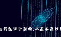 揭秘区块链钱包设计架构
