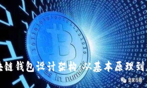 揭秘区块链钱包设计架构：从基本原理到应用实践