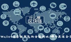 TPWallet与多链钱包的全面对