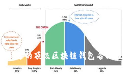 2023年你不可错过的顶级区块链钱包名称推荐与全面解析