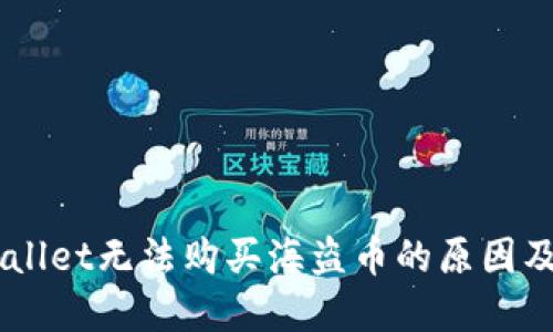 了解TPWallet无法购买海盗币的原因及解决方案