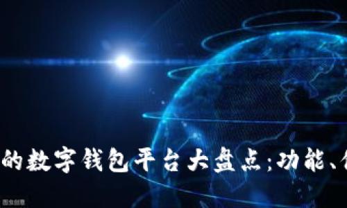 2023年最受欢迎的数字钱包平台大盘点：功能、优劣势及使用指南