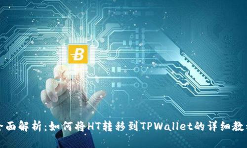 全面解析：如何将HT转移到TPWallet的详细教程