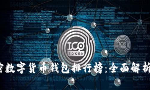 2023年加密数字货币钱包排行榜：全面解析及选择指南