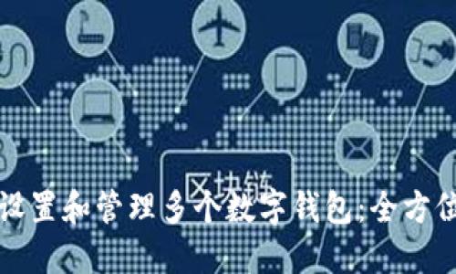 如何设置和管理多个数字钱包：全方位指南