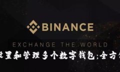 如何设置和管理多个数字
