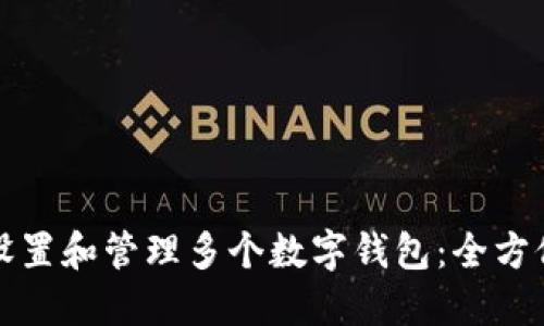 如何设置和管理多个数字钱包：全方位指南