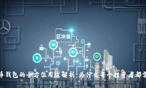 数字货币钱包的全方位用途解析：为什么每个投资者都需要一个