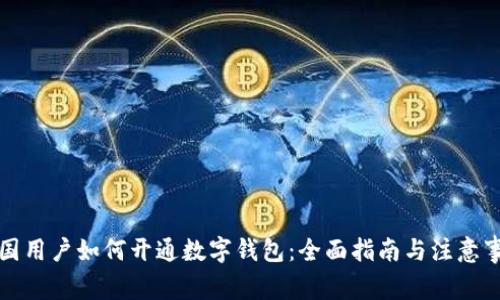 外国用户如何开通数字钱包：全面指南与注意事项