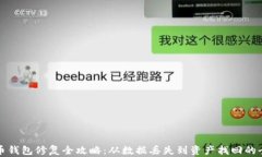 数字货币钱包修复全攻略
