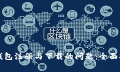 如何解决数字货币钱包注