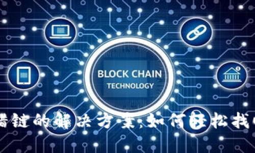 TPWallet充错链的解决方案：如何轻松找回丢失的资产