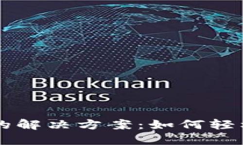 TPWallet充错链的解决方案：如何轻松找回丢失的资产