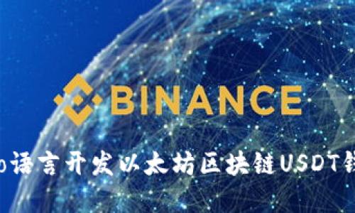 深入探讨：用Go语言开发以太坊区块链USDT钱包的全景指南