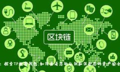 : 探索TP数字钱包：如何查