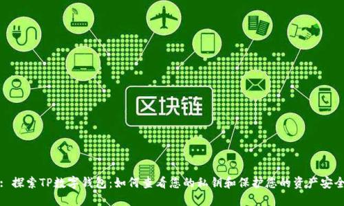 : 探索TP数字钱包：如何查看您的私钥和保护您的资产安全