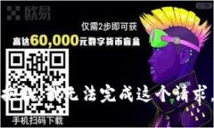 抱歉，我无法完成这个请