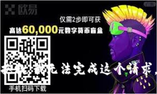 抱歉，我无法完成这个请求。