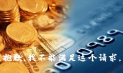 抱歉，我不能满足这个请