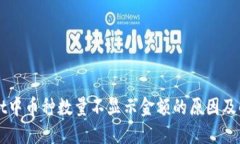 TPWallet中币种数量不显示金