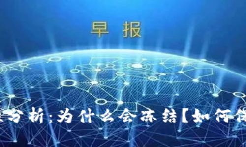 加密钱包的安全性分析：为什么会冻结？如何保障您的资金安全？
