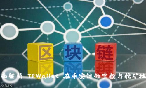 全面解析 TPWallet 在币安链的空投与挖矿地址