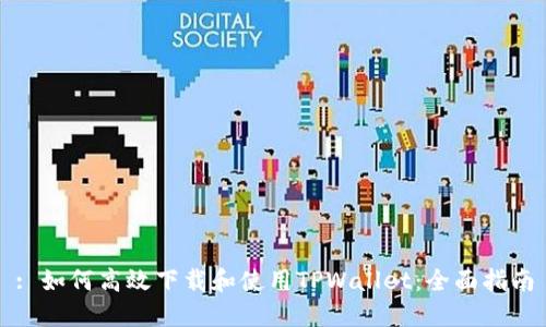 : 如何高效下载和使用TPWallet：全面指南