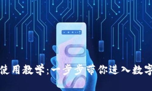 TP数字钱包使用教学：一步步带你进入数字货币的世界
