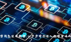 TP数字钱包使用教学：一步