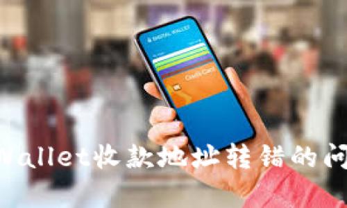如何修复TPWallet收款地址转错的问题：详尽指南