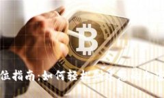 全方位指南：如何轻松创