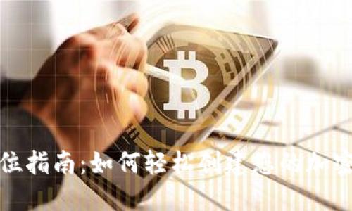 全方位指南：如何轻松创建您的加密钱包