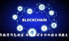2023年数字钱包推荐：选择