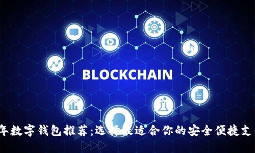 2023年数字钱包推荐：选择最适合你的安全便捷支付工具