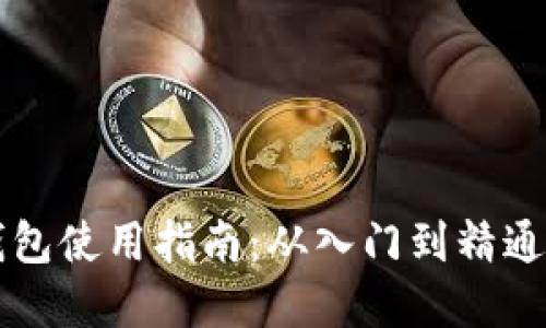 区块链开发钱包使用指南：从入门到精通的全方位解读