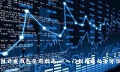 区块链开发钱包使用指南