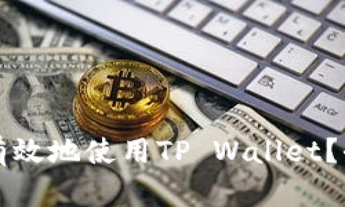 大陆用户如何安全有效地使用TP Wallet？全面指南与解决方案