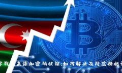 数字钱包未添加密码被锁