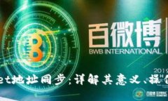 TPWallet地址同步：详解其意