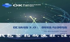 深入探索：数字钱包签约