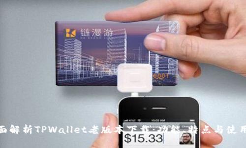 : 全面解析TPWallet老版本下载：功能、特点与使用攻略